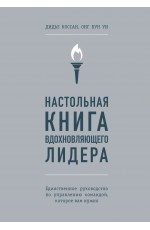 Настольная книга вдохновляющего лидера. Единственное руководство по управлению командой, которое вам нужно