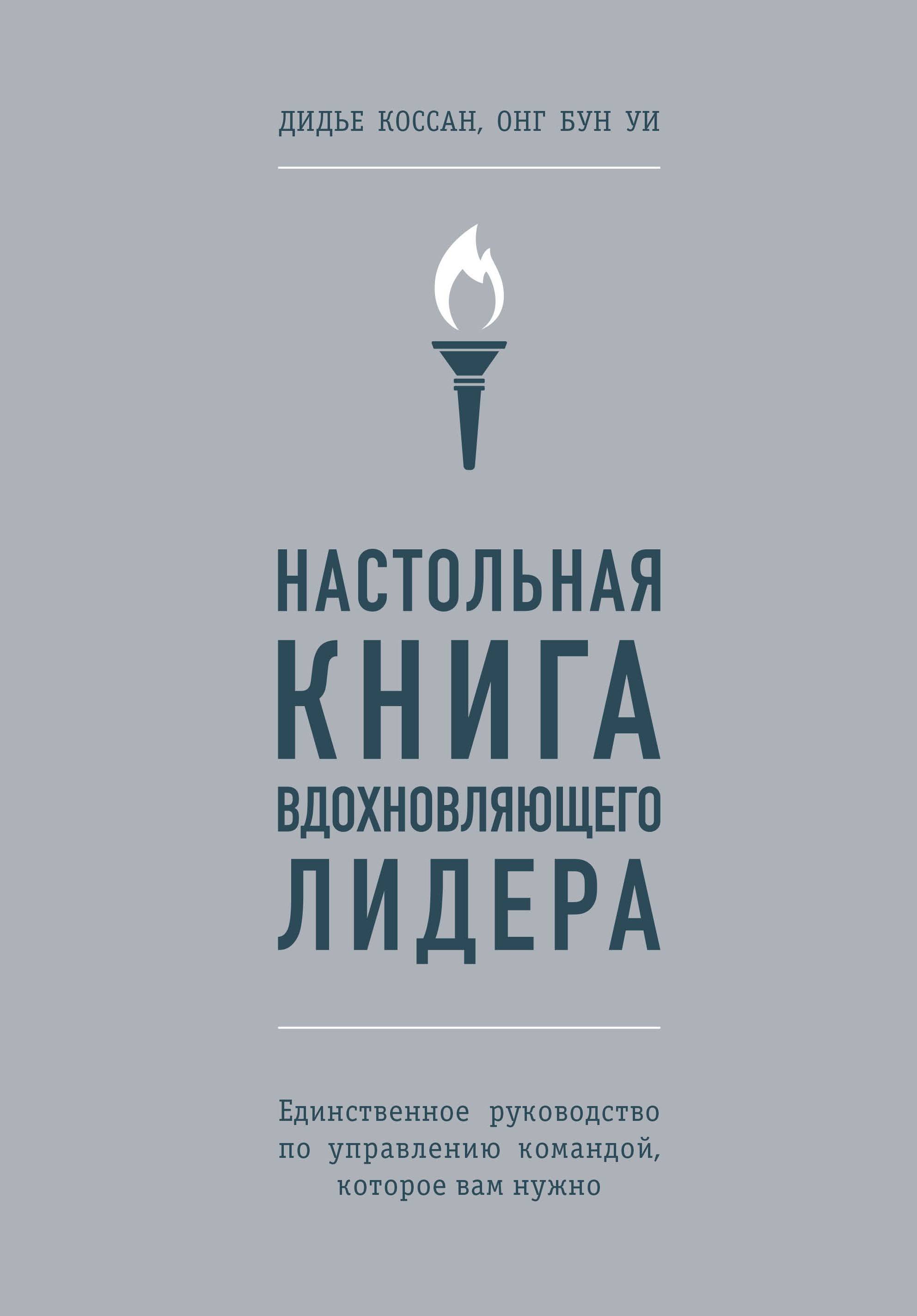 Настольная книга вдохновляющего лидера. Единственное руководство по управлению командой, которое вам нужно