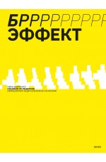 БРРР!-эффект. Пособие по решению нерешаемых задач в бизнесе и жизни