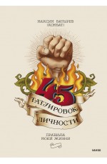 45 татуировок личности. Правила моей жизни