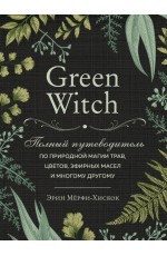 Мёрфи-Хискок Green Witch Полный путеводитель по природной магии трав цветов