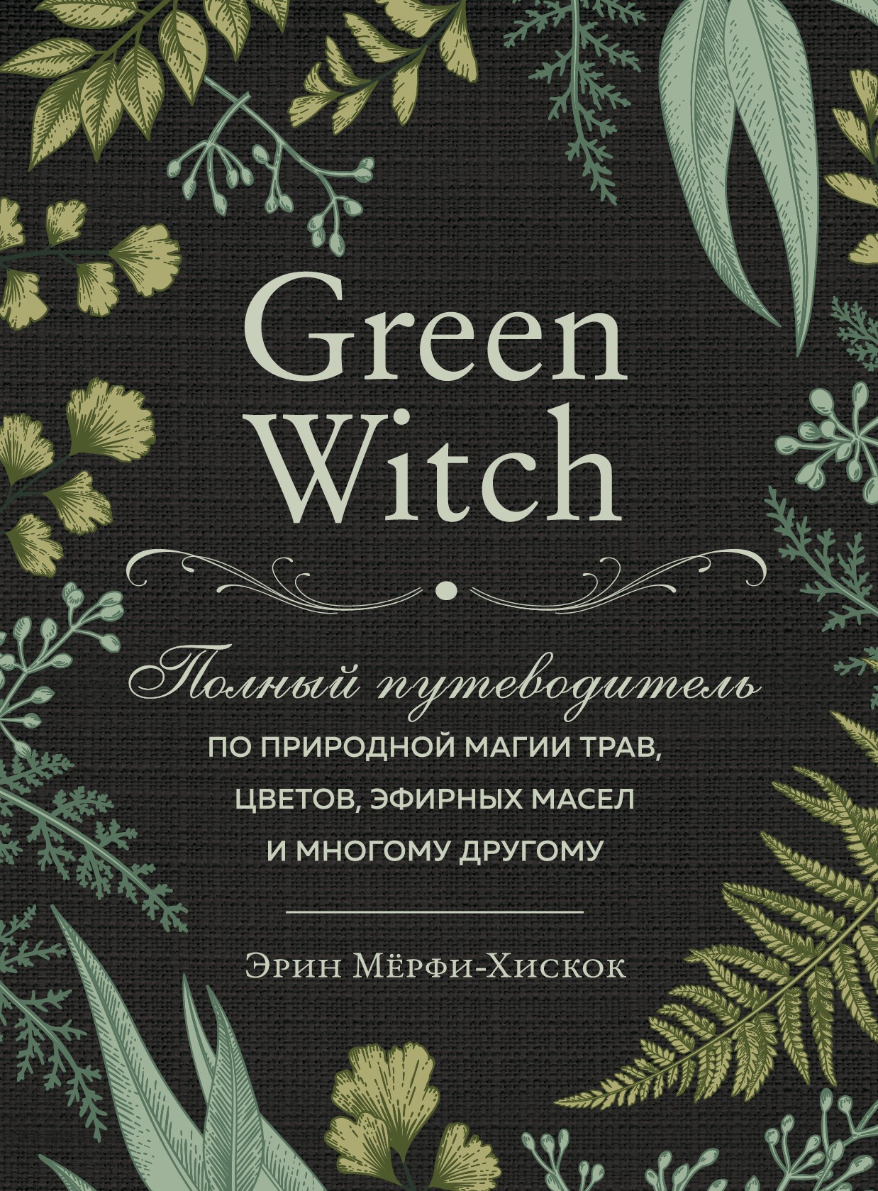 Мёрфи-Хискок Green Witch Полный путеводитель по природной магии трав цветов