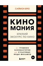 Киномания. Краткий экскурс по кино: от громких блокбастеров до культовых инди-фильмов