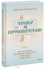 Трачу и приобретаю. Как управлять семейным бюджетом, чтобы жить в достатке