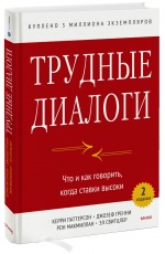 Трудные диалоги. Что и как говорить, когда ставки высоки