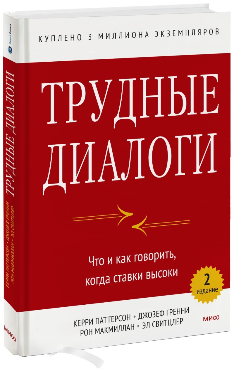 Трудные диалоги. Что и как говорить, когда ставки высоки