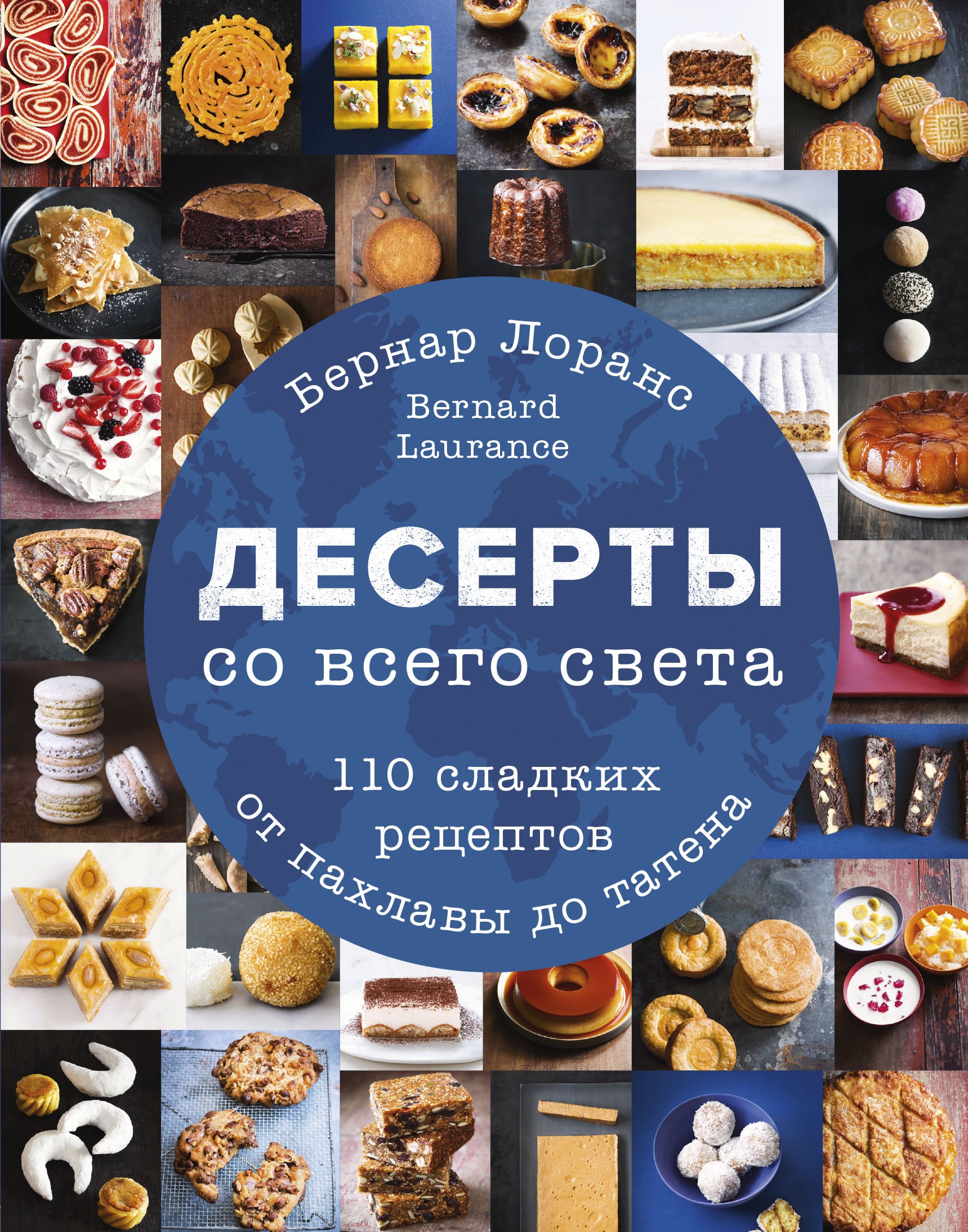 Бернард Лоранс Десерты со всего света 110 сладких рецептов от пахлавы до татена