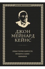 Общая теория занятости, процента и денег (обложка под кожу)