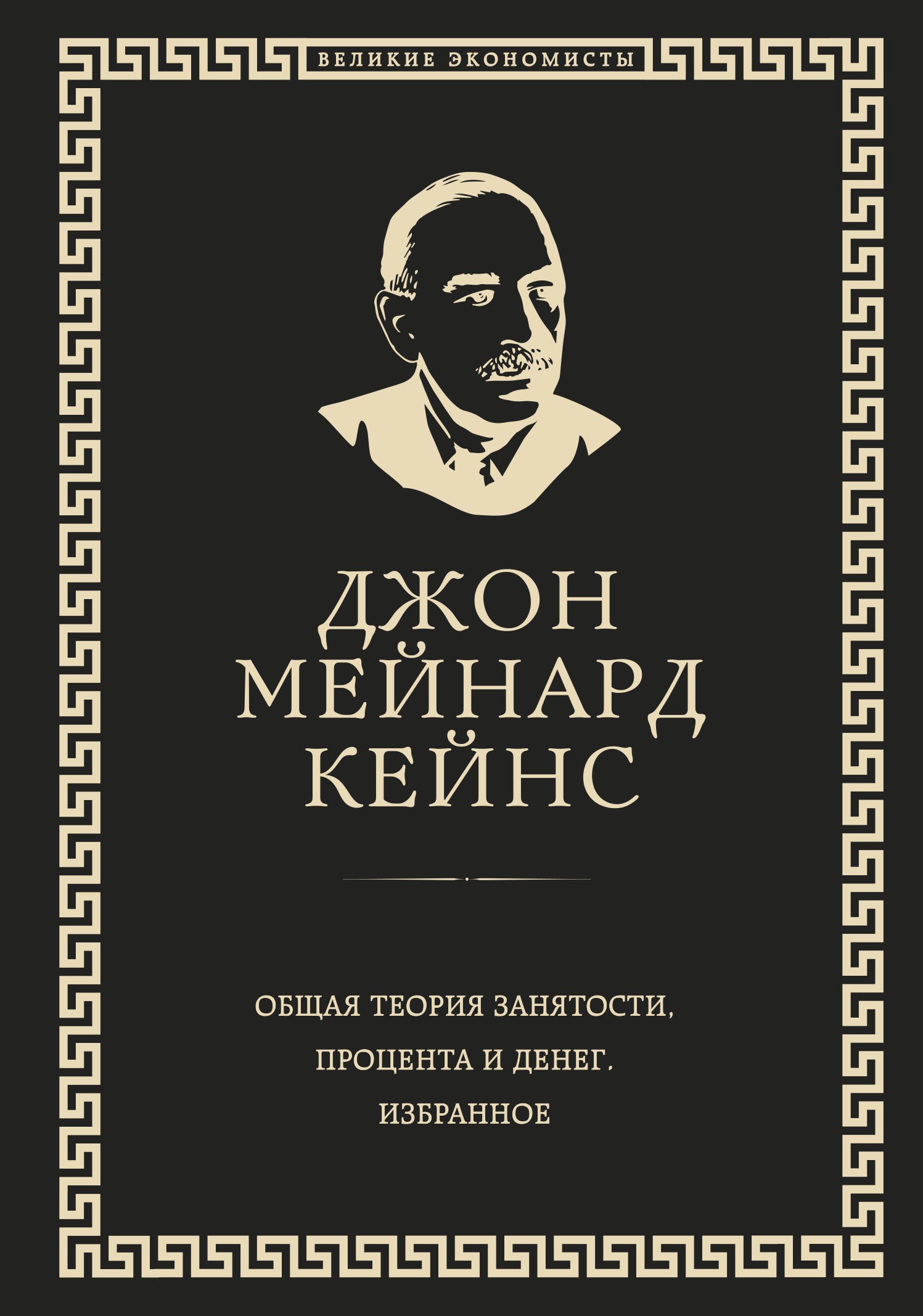 Общая теория занятости, процента и денег (обложка под кожу)