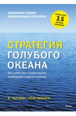 Стратегия голубого океана. Как найти или создать рынок, свободный от других игроков