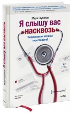 Я слышу вас насквозь (новая обложка)