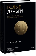 Голые деньги. Откровенная книга о финансовой системе