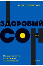 Здоровый сон. 21 шаг на пути к хорошему самочувствию. NEON Pocketbooks