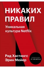 Никаких правил. Уникальная культура Netflix