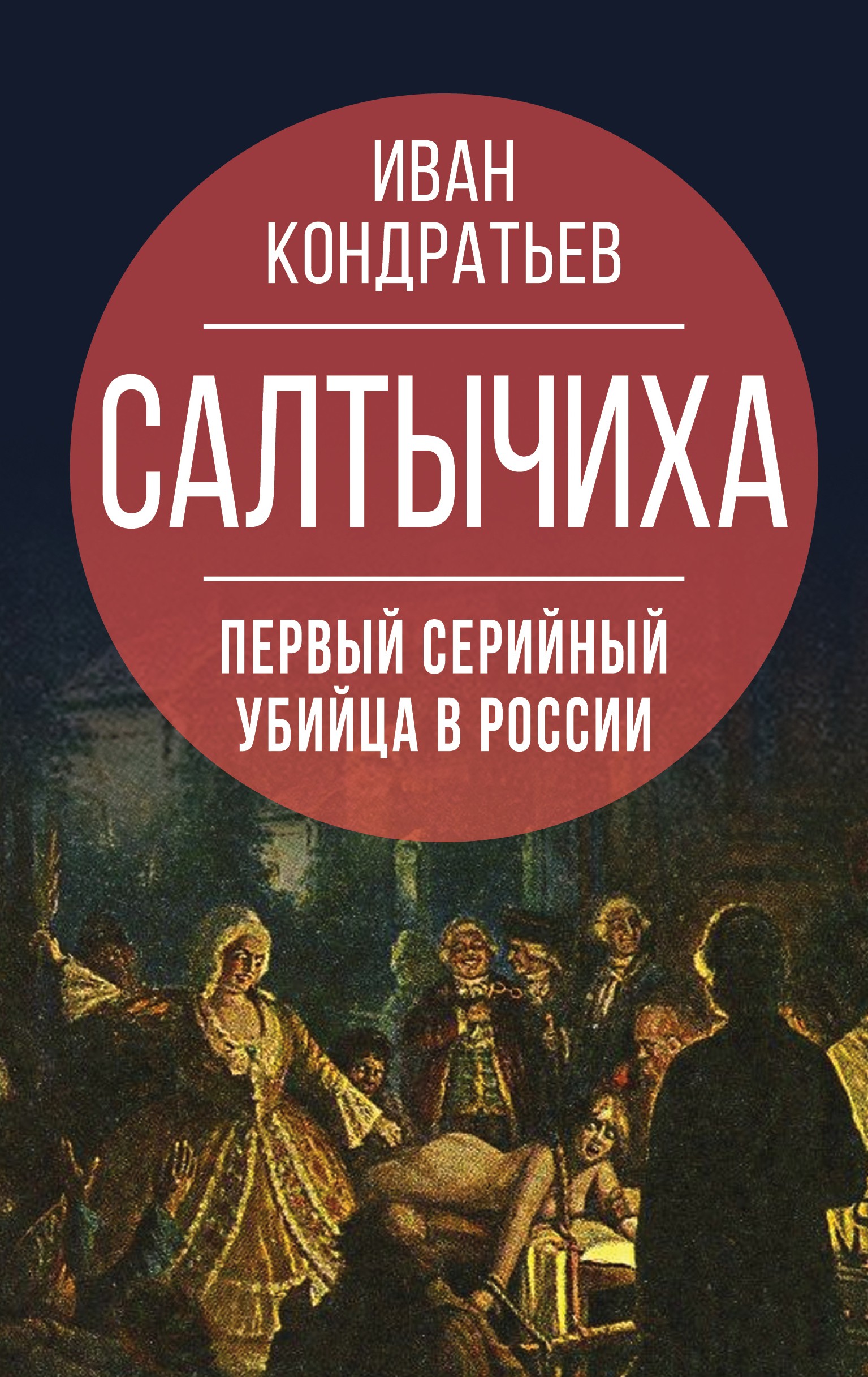 Салтычиха. Первый серийный убийца в России