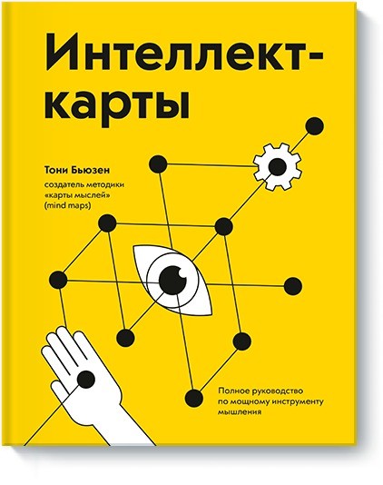 Интеллект-карты. Полное руководство по мощному инструменту мышления