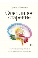 Левитин Счастливое старение Рекомендации нейробиолога о том как жить