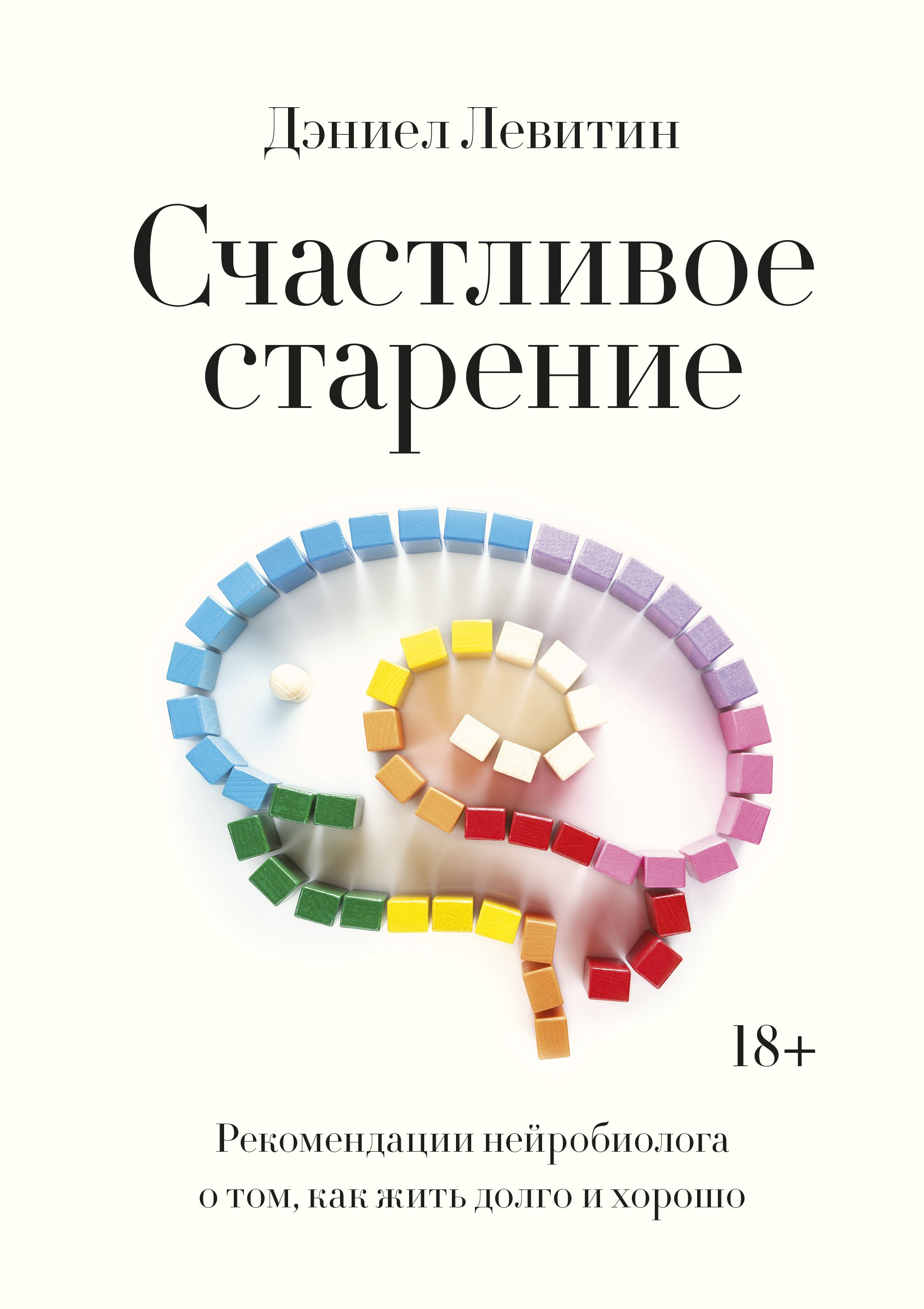 Левитин Счастливое старение Рекомендации нейробиолога о том как жить