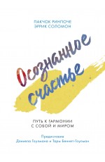 Пакчок Ринпоче Осознанное счастье Путь к гармонии с собой и миром