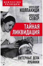 Тайная ликвидация. Литерные дела Лубянки