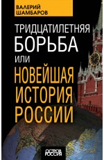 Тридцатилетняя борьба, или Новейшая история России