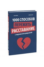 1000 способов пережить расставание с парнем или девушкой