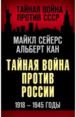 Тайная война против России. 1918-1945 годы