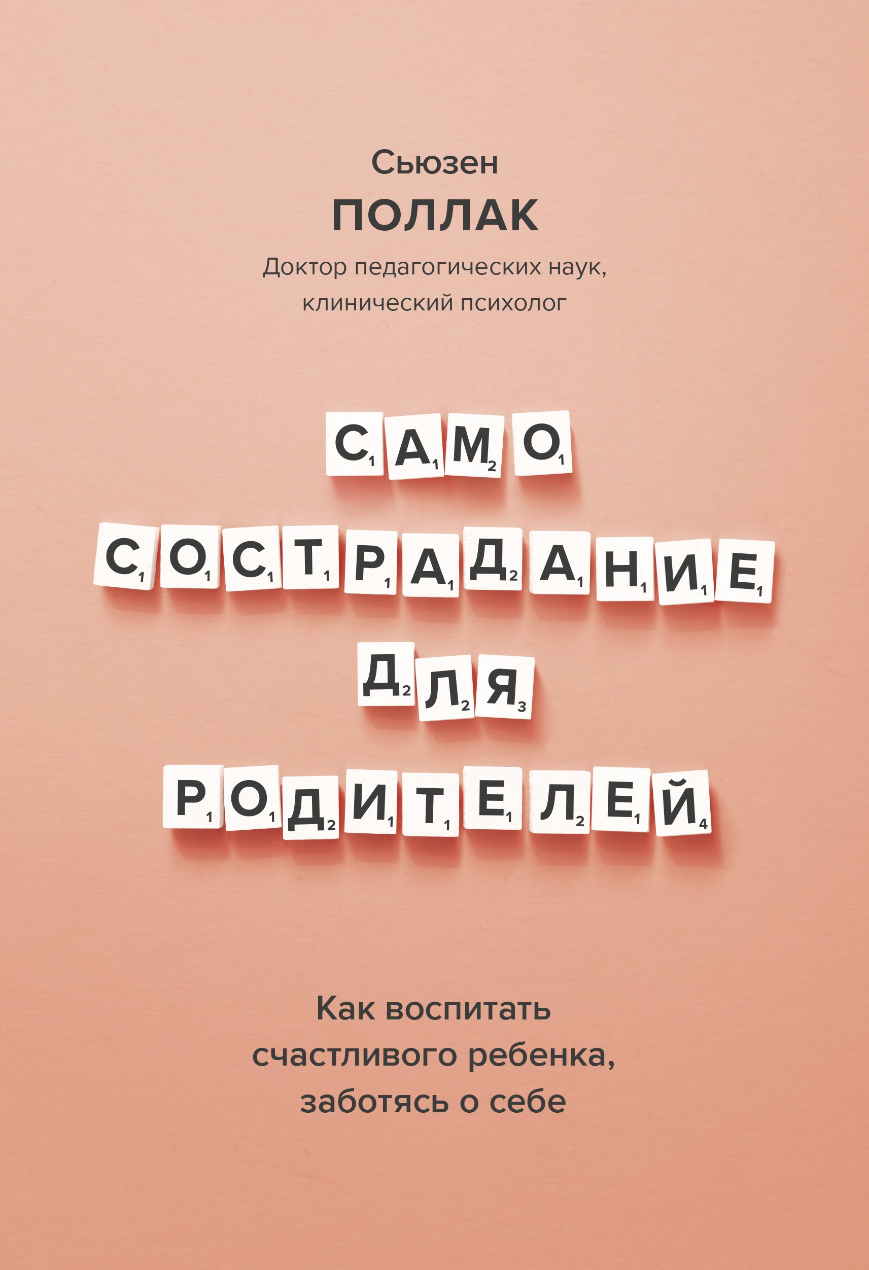 Самосострадание для родителей. Как воспитать счастливого ребенка, заботясь о себе