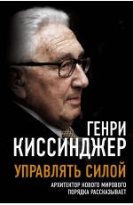 Управлять силой. Архитектор нового мирового порядка рассказывает