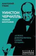 Уткин АИ Уинстон Черчилль Полная биогр Я легко довольствуюсь самым лучшим