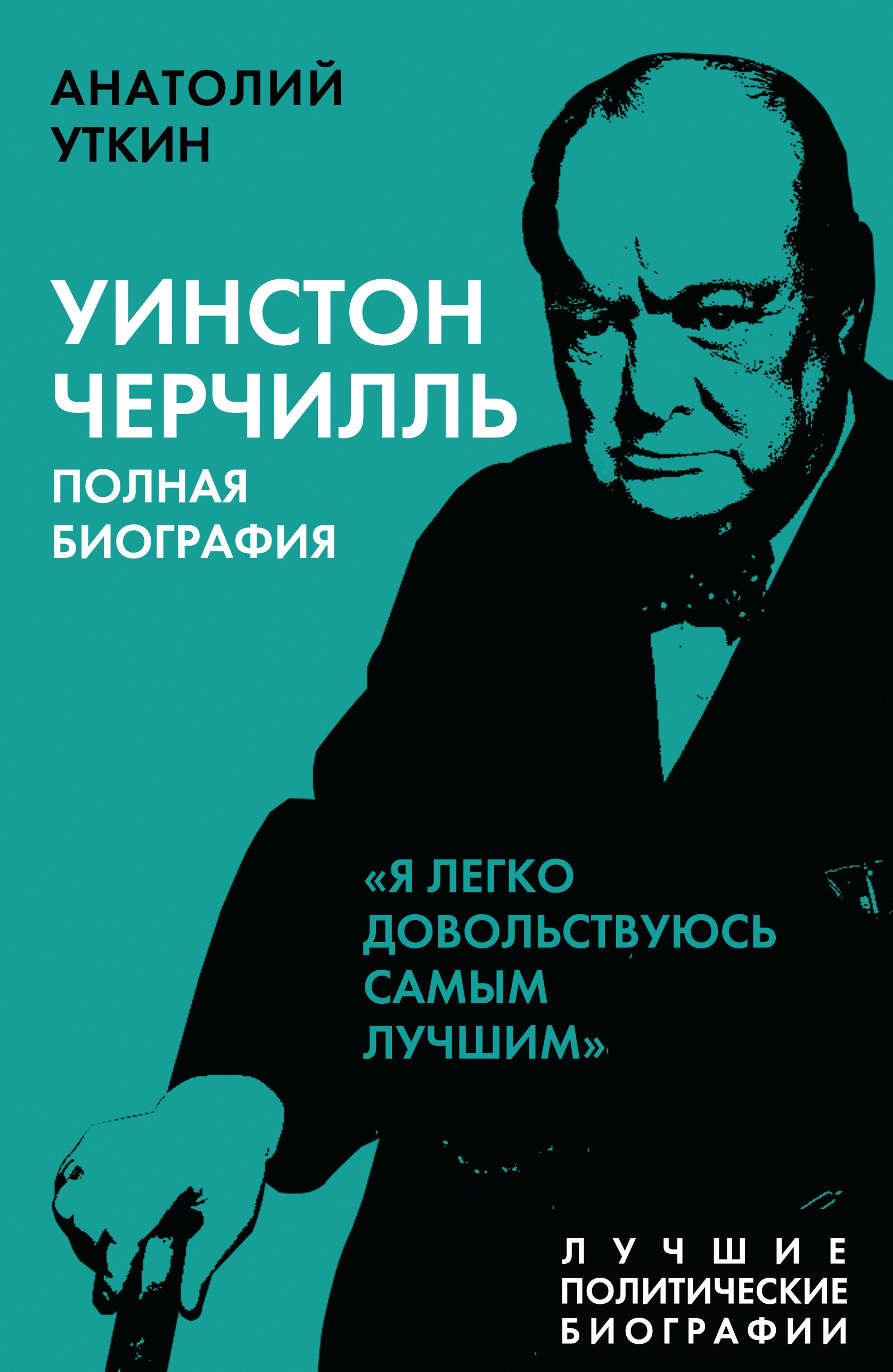 Уткин АИ Уинстон Черчилль Полная биогр Я легко довольствуюсь самым лучшим