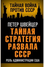 Тайная стратегия развала СССР. Роль администрации США