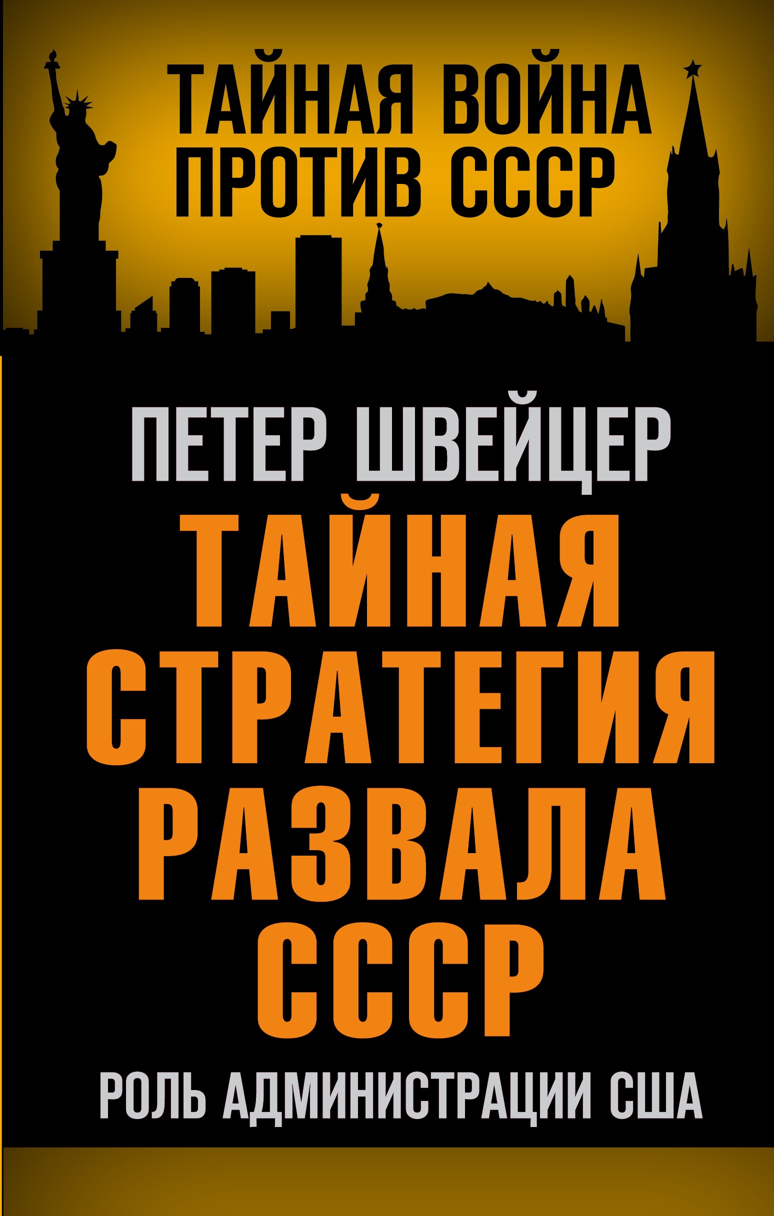 Тайная стратегия развала СССР. Роль администрации США