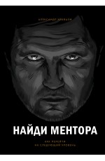 Найди ментора. Как перейти на следующий уровень