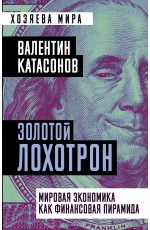 Золотой лохотрон. Мировая экономика как финансовая пирамида