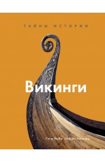 Викинги. Тайны истории