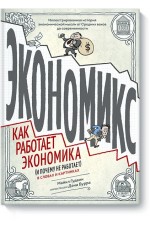 Экономикс. Как работает экономика (и почему не работает) в словах и картинках