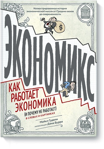 Экономикс. Как работает экономика (и почему не работает) в словах и картинках