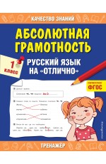 Дорофеева Абсолютная грамотность Русский язык на отлично 1 класс