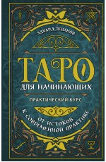 Таро для начинающих. Практический курс