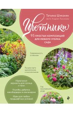 Цветники. 95 простых композиций для любого уголка сада (розы)