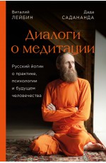 Диалоги о медитации. Русский йогин о практике, психологии и будущем человечества