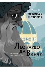 Леонардо да Винчи. Темная история