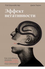 Эффект негативности. Как способность замечать плохое трансформирует нашу реальность