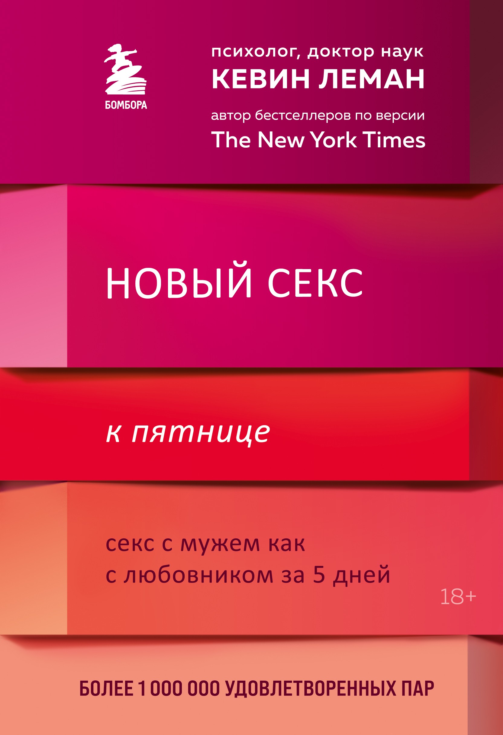 Новый секс к пятнице. Секс с мужем как с любовником за 5 дней