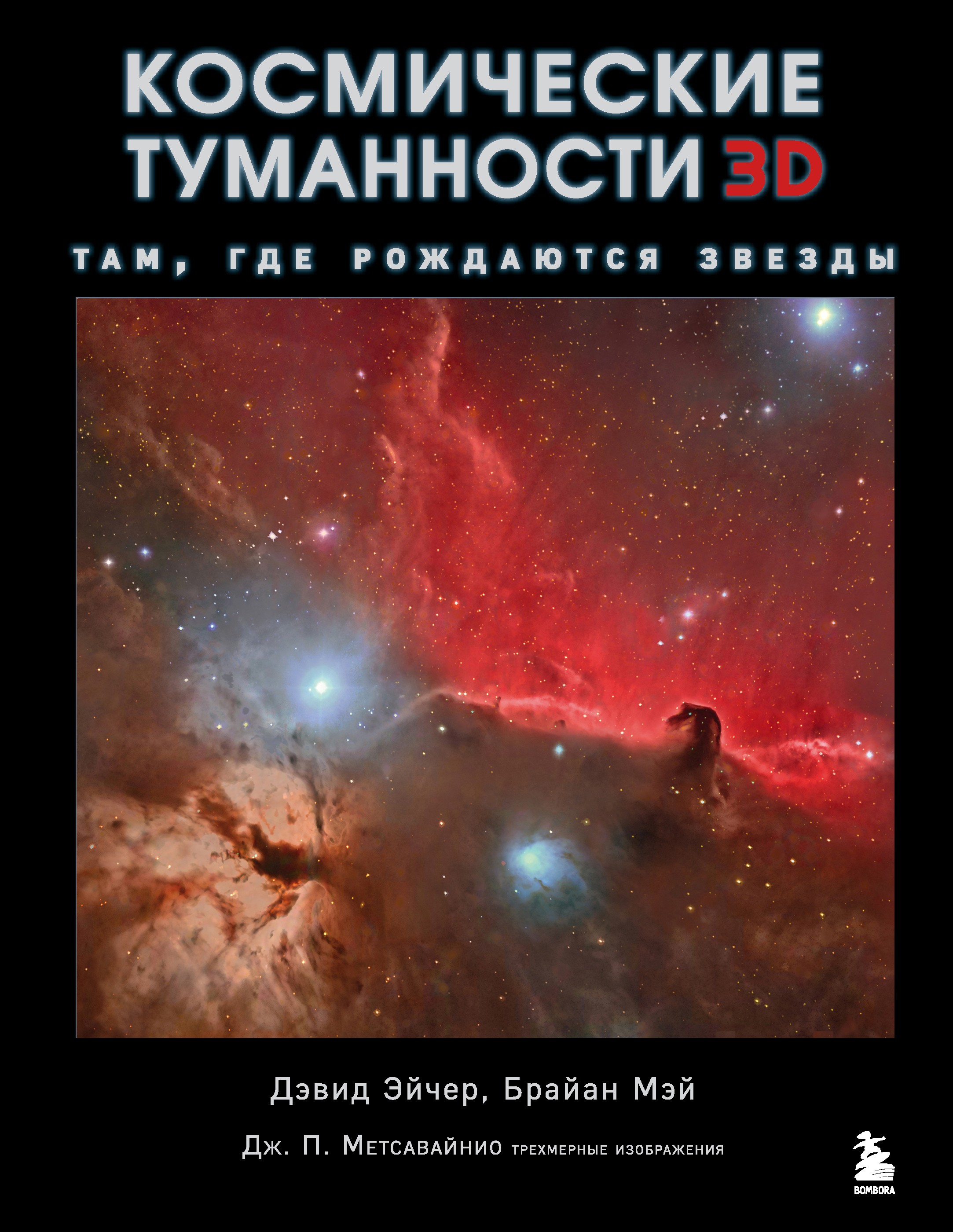 Эйчер Д Космические туманности 3D: там где рождаются звезды