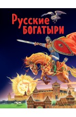 Русские богатыри. Славные подвиги - юным читателям (ил. И. Беличенко)