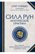 Сила рун. Магические практики. Как создавать рунные формулы и амулеты и работать с ними