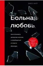 Больная любовь. Как остановить домашнее насилие и освободиться от власти абьюзера