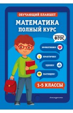 Математика. Полный курс. 1-5 классы